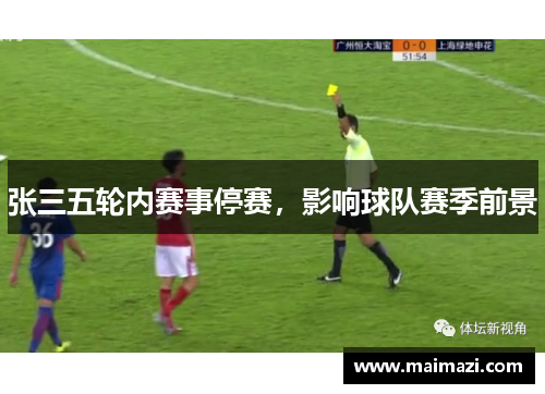 张三五轮内赛事停赛，影响球队赛季前景