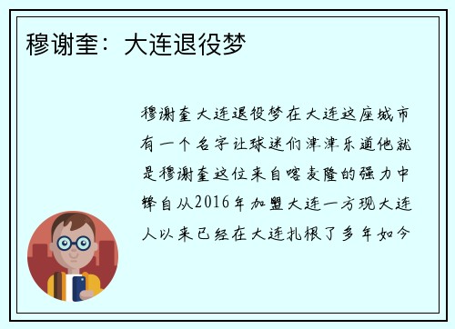 穆谢奎：大连退役梦