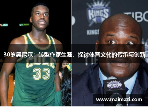 30岁奥尼尔：转型作家生涯，探讨体育文化的传承与创新