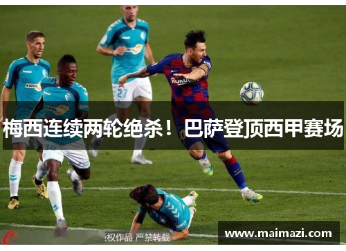 梅西连续两轮绝杀！巴萨登顶西甲赛场