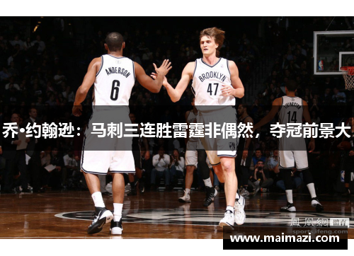 乔·约翰逊：马刺三连胜雷霆非偶然，夺冠前景大