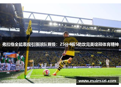 弗拉格全能表现引领球队晋级：25分4板5助攻完美诠释体育精神