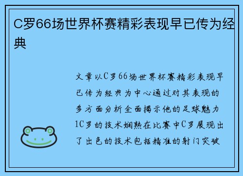 C罗66场世界杯赛精彩表现早已传为经典