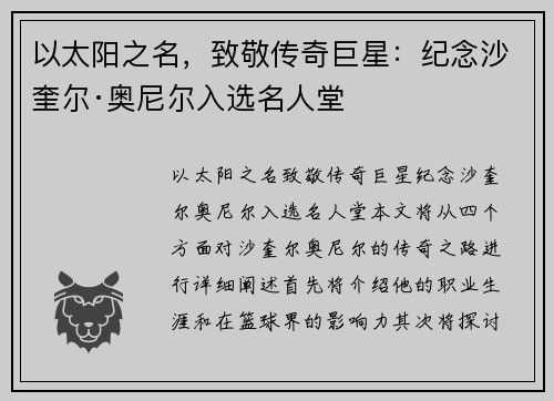 以太阳之名，致敬传奇巨星：纪念沙奎尔·奥尼尔入选名人堂